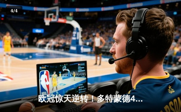 欧冠惊天逆转！多特蒙德4-2淘汰马竞，萨比策传射建功 - 4