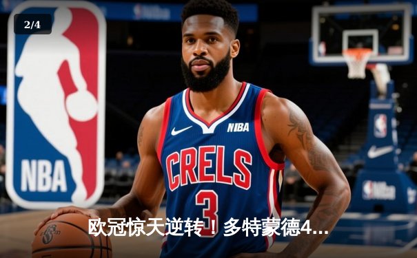 欧冠惊天逆转！多特蒙德4-2淘汰马竞，萨比策传射建功 - 2