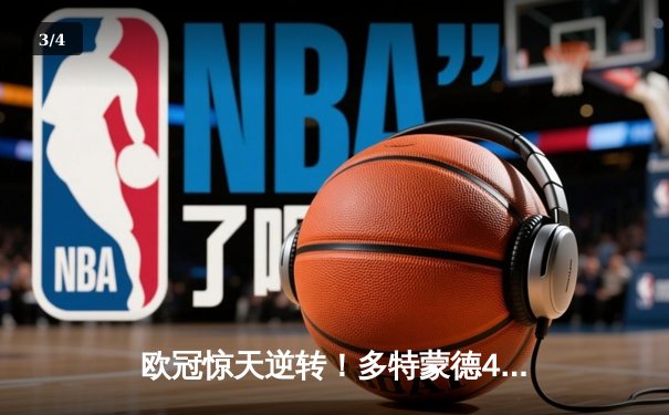 欧冠惊天逆转！多特蒙德4-2淘汰马竞，萨比策传射建功 - 3