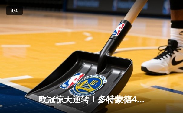 欧冠惊天逆转！多特蒙德4-2淘汰马竞，萨比策传射建功 - 4