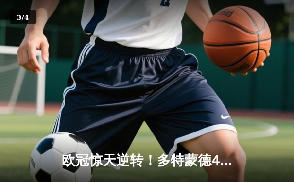 欧冠惊天逆转！多特蒙德4-2淘汰马竞，萨比策传射建功 - 3