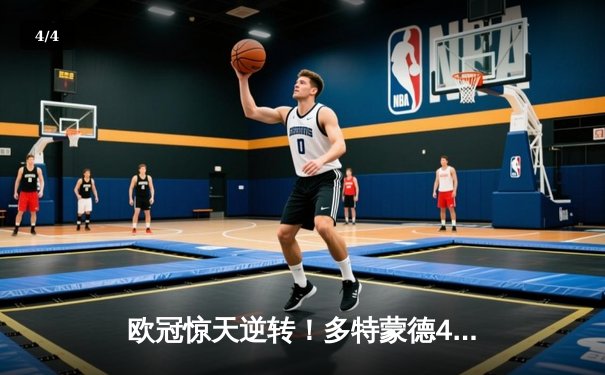 欧冠惊天逆转！多特蒙德4-2淘汰马竞，萨比策传射建功 - 4