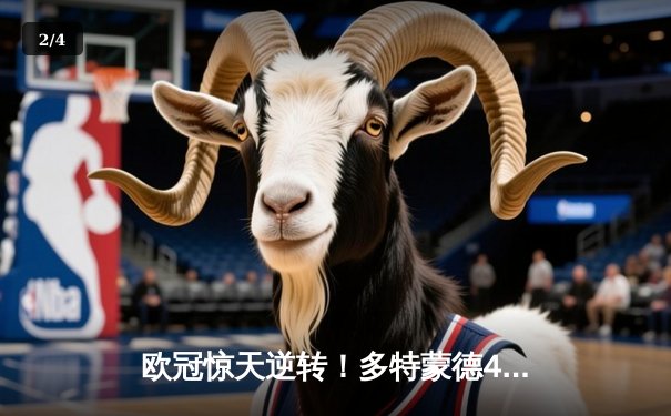 欧冠惊天逆转！多特蒙德4-2淘汰马竞，萨比策传射建功 - 2