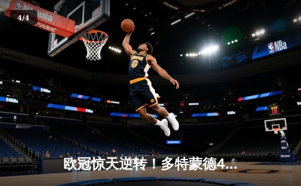 欧冠惊天逆转！多特蒙德4-2淘汰马竞，萨比策传射建功 - 4