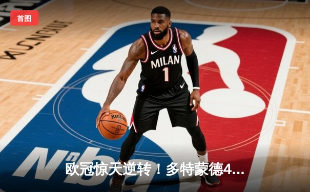 欧冠惊天逆转！多特蒙德4-2淘汰马竞，萨比策传射建功
