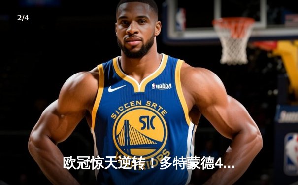 欧冠惊天逆转！多特蒙德4-2淘汰马竞，萨比策传射建功 - 2