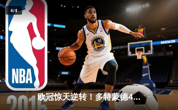 欧冠惊天逆转！多特蒙德4-2淘汰马竞，萨比策传射建功 - 4