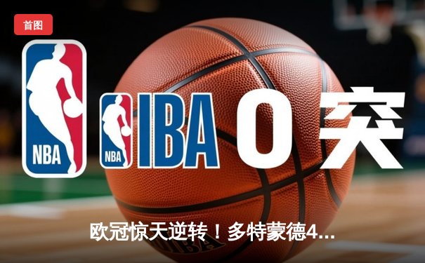 欧冠惊天逆转！多特蒙德4-2马竞总分5-4晋级四强