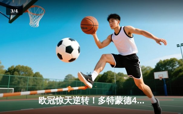 欧冠惊天逆转！多特蒙德4-2马竞总分5-4晋级四强 - 3