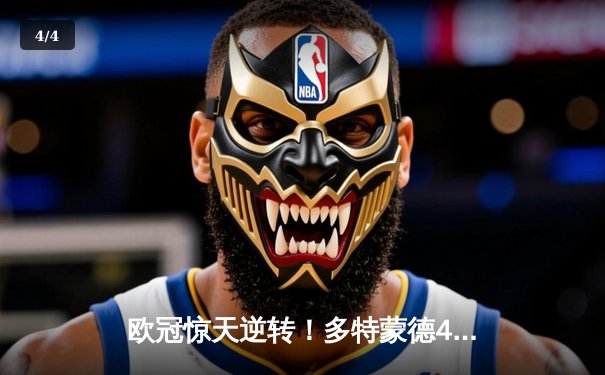欧冠惊天逆转！多特蒙德4-2马竞总分5-4晋级四强 - 4