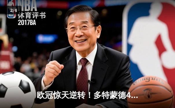 欧冠惊天逆转！多特蒙德4-2淘汰马竞，萨比策传射建功 - 2