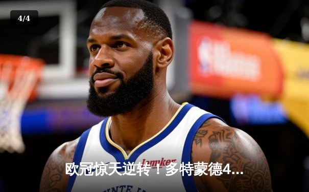 欧冠惊天逆转！多特蒙德4-2淘汰马竞，萨比策传射建功 - 4